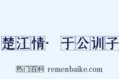 楚江情·于公训子是什么意思的图片